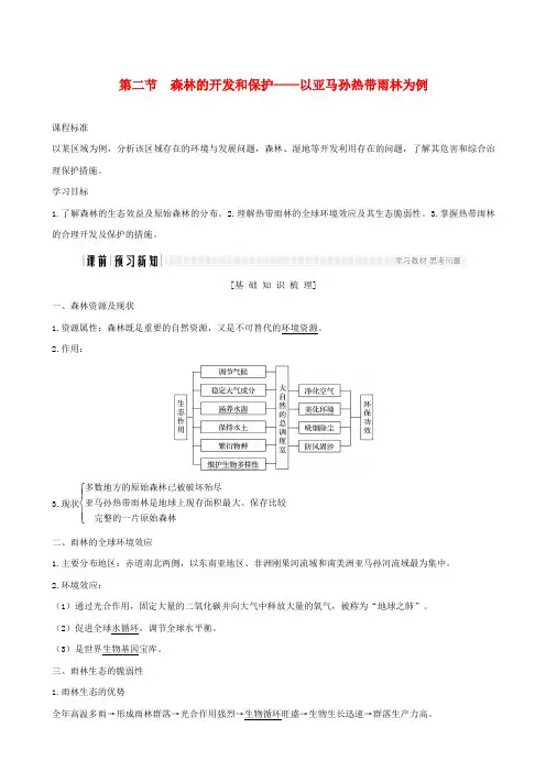 人教版高中地理必修三第二章第二节森林的开发和保护──以亚马孙热带林为例教案