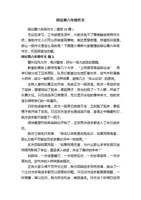 辩论赛六年级作文（通用26篇）