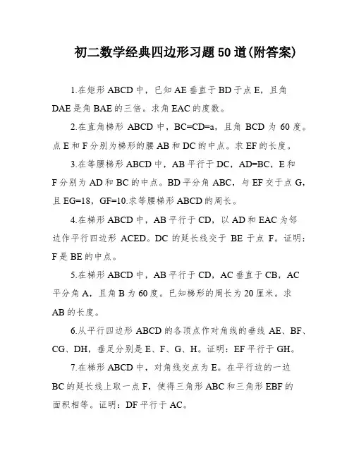初二数学经典四边形习题50道(附答案)
