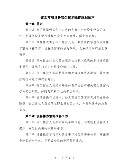 钳工常用设备安全技术操作规程范本