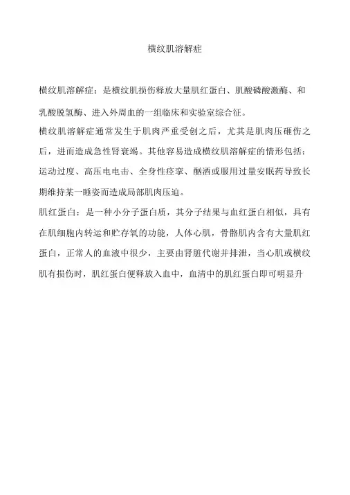 横纹肌溶解症