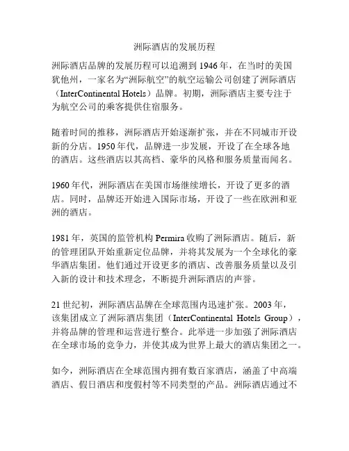 洲际酒店的发展历程