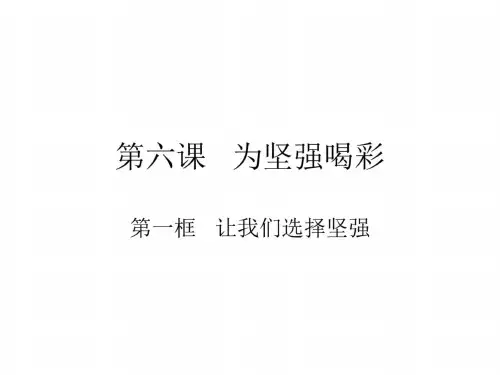 七年级政治为坚强喝彩