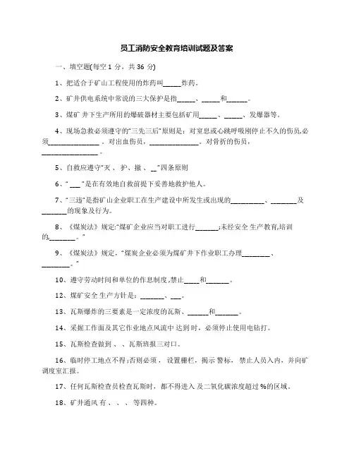 员工消防安全教育培训试题及答案