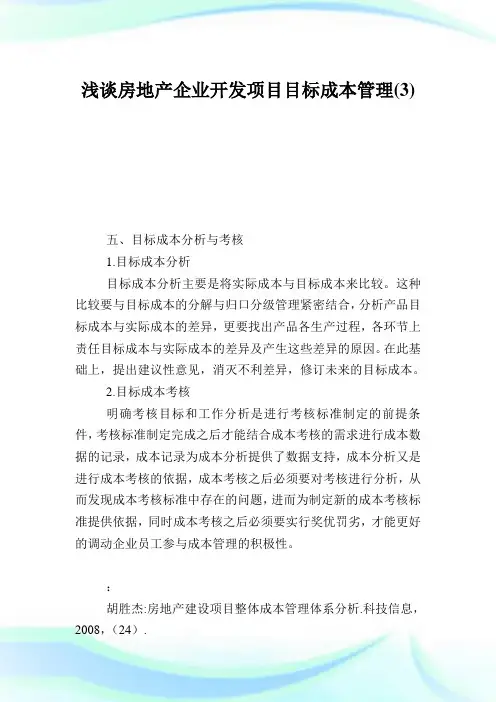 浅谈房地产企业开发项目目标成本管理3.doc