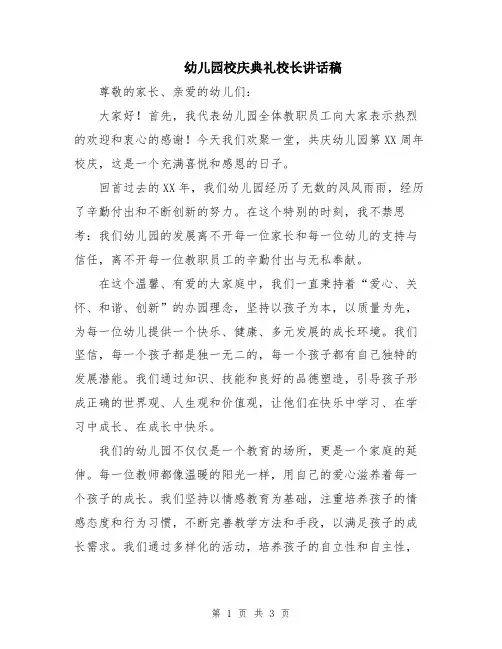 幼儿园校庆典礼校长讲话稿