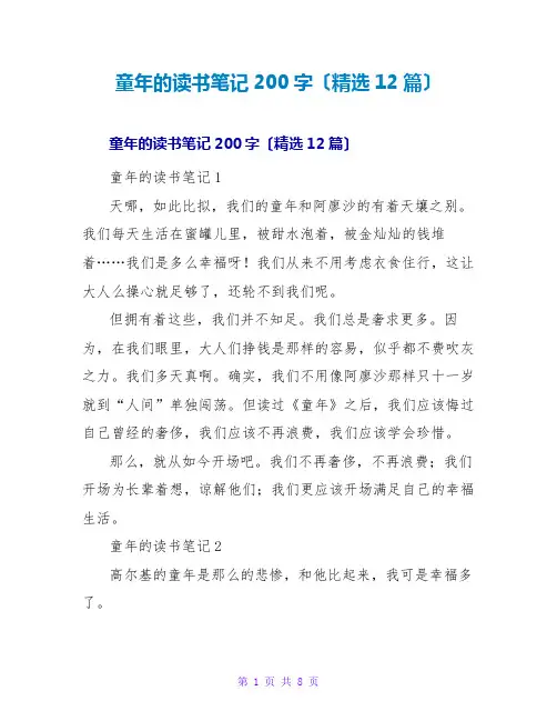 童年的读书笔记200字(精选12篇)
