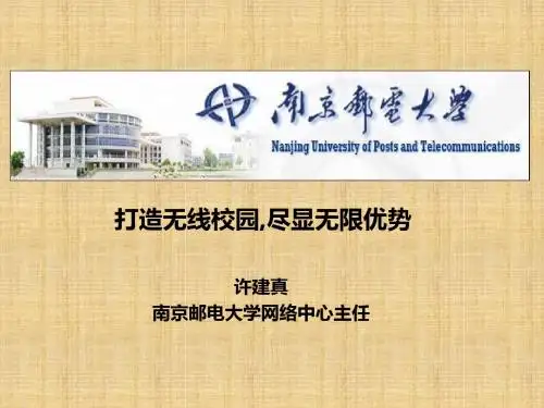 南京邮电大学WLAN组网方案介绍
