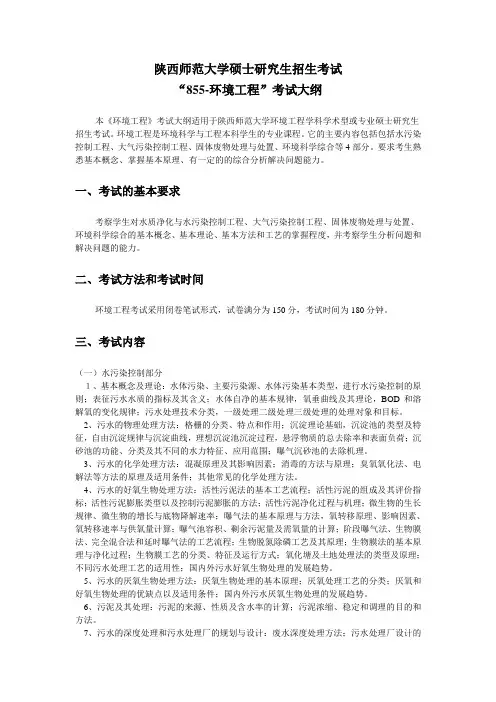 2019年陕西师范大学硕士研究生考试大纲855-环境工程