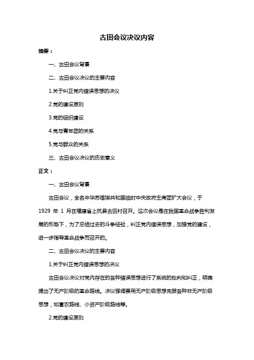 古田会议决议内容