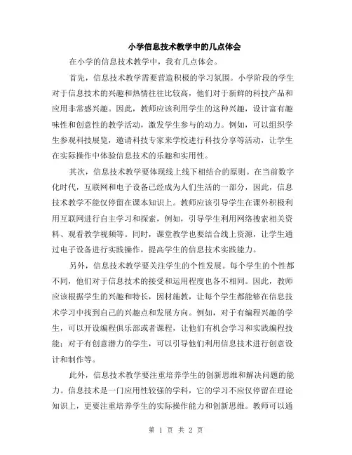 小学信息技术教学中的几点体会