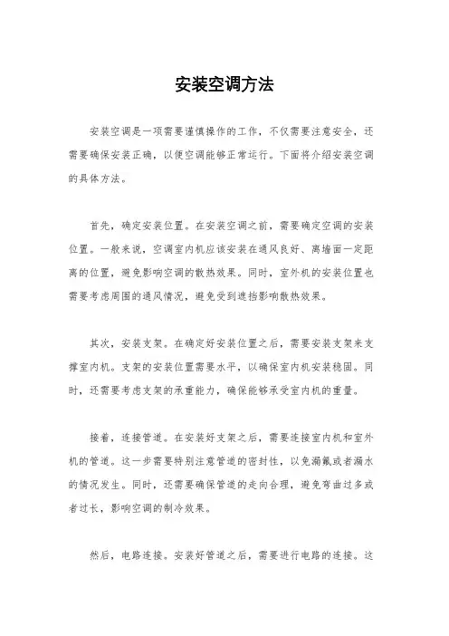 安装空调方法