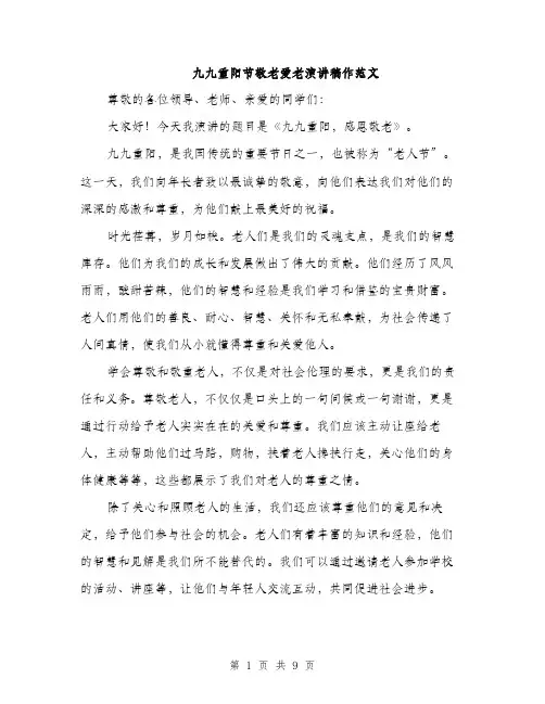 九九重阳节敬老爱老演讲稿作范文(五篇)