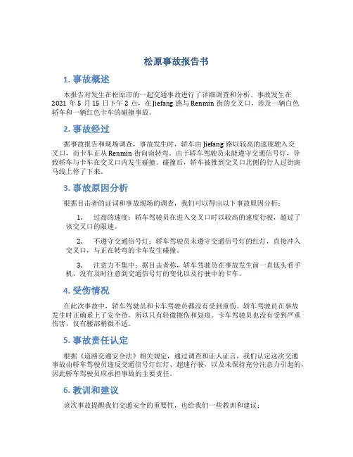 松原事故报告书