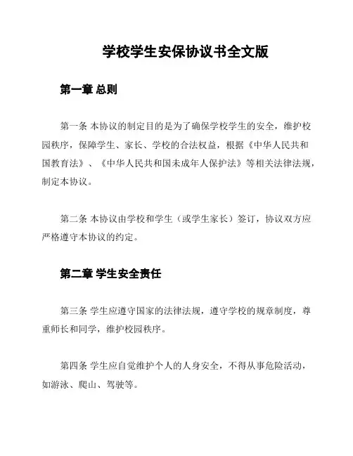 学校学生安保协议书全文版