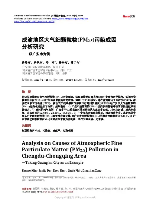 成渝地区大气细颗粒物(PM25)污染成因分析研究
