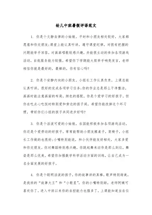 幼儿中班暑假评语范文（2篇）