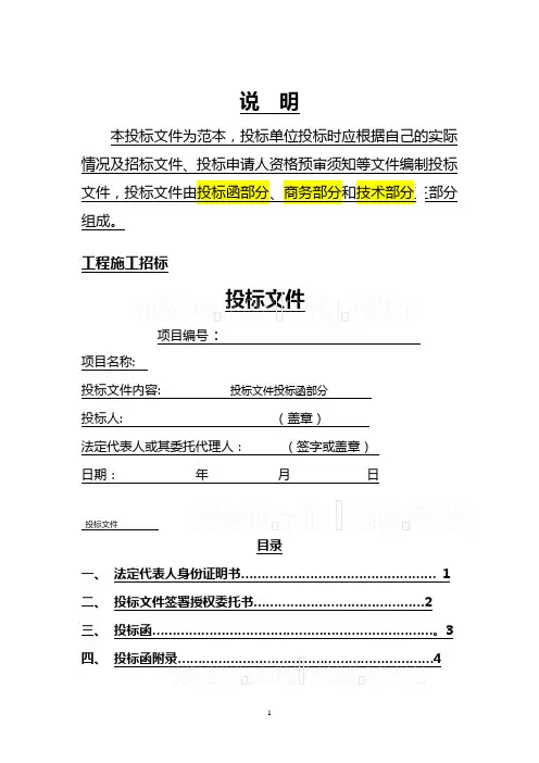 建筑工程投标文件范本