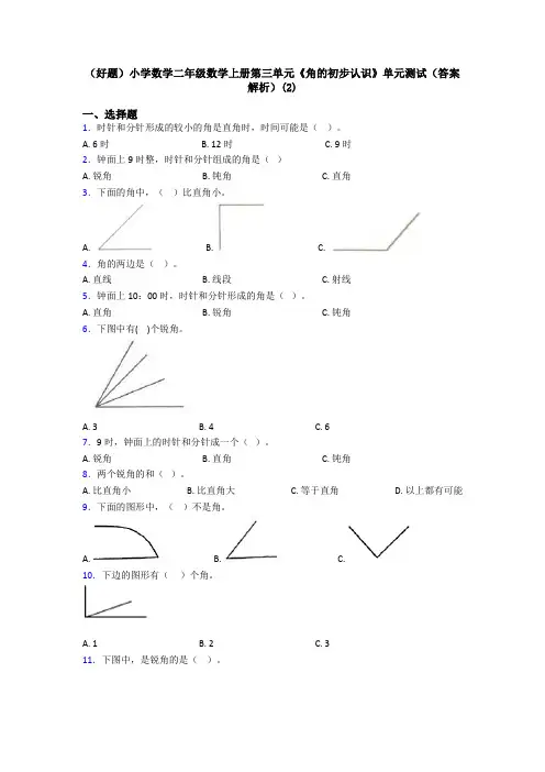 (好题)小学数学二年级数学上册第三单元《角的初步认识》单元测试(答案解析)(2)