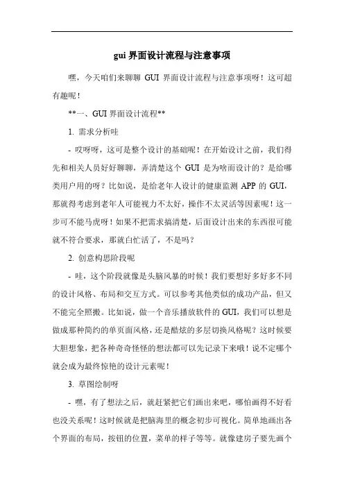 gui界面设计流程与注意事项