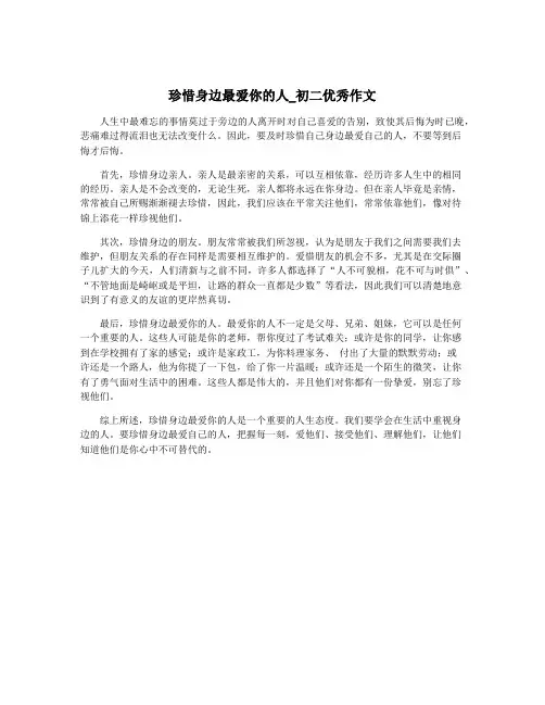 珍惜身边最爱你的人_初二优秀作文
