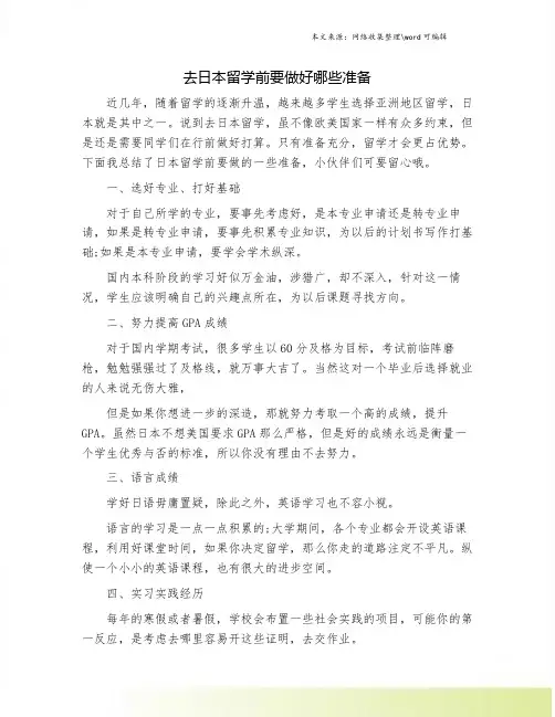 去日本留学前要做好哪些准备.doc