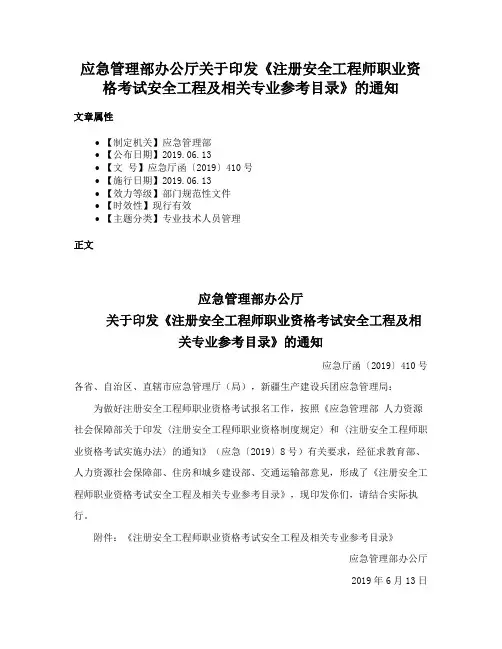 应急管理部办公厅关于印发《注册安全工程师职业资格考试安全工程及相关专业参考目录》的通知