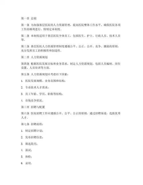 基层医院人力资源管理制度