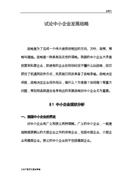 中小企业发展战略研究论文