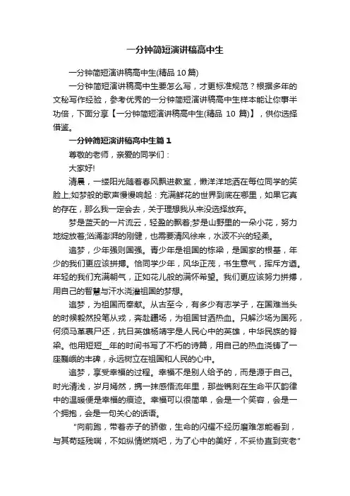 一分钟简短演讲稿高中生（精品10篇）