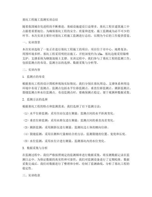 基坑工程施工监测实训总结