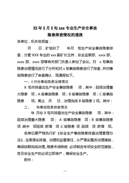 旬度隐患排查情况的通报