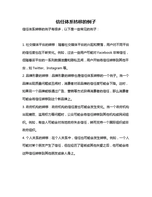 信任体系转移的例子
