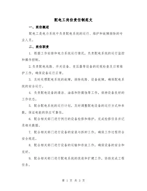 配电工岗位责任制范文(二篇)