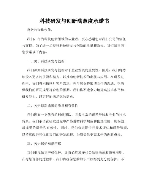 科技研发与创新满意度承诺书