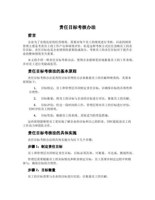 责任目标考核办法