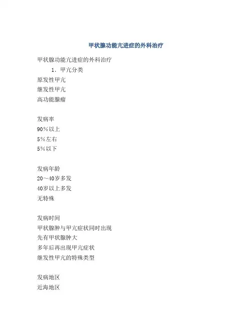 甲状腺功能亢进症的外科治疗