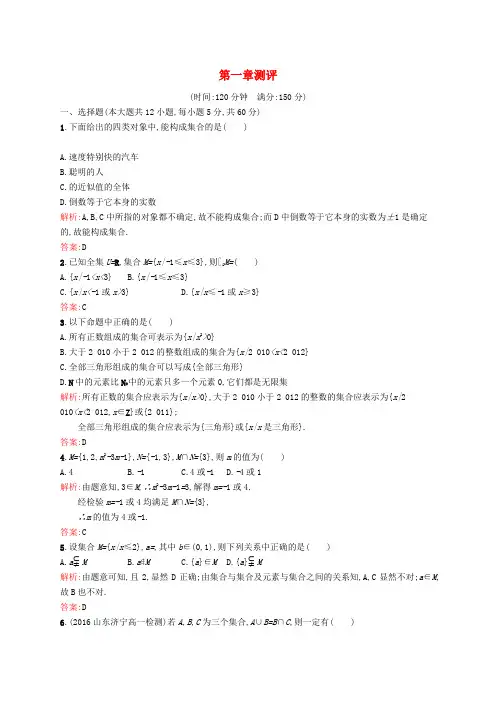高中数学 第一章 集合章末测评 北师大版必修1