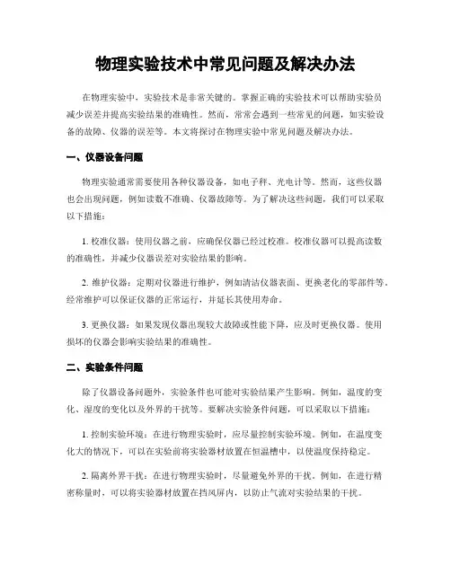 物理实验技术中常见问题及解决办法