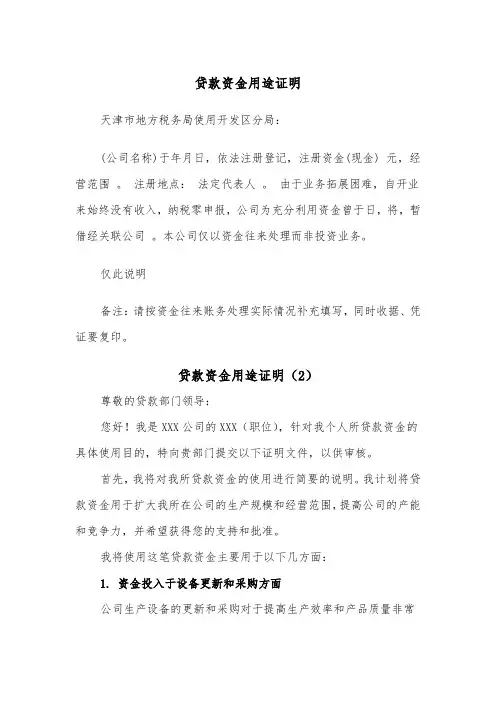 贷款资金用途证明(2篇)