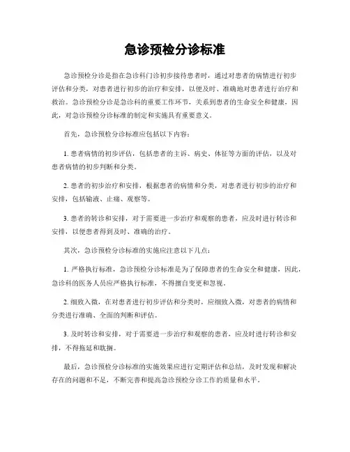 急诊预检分诊标准