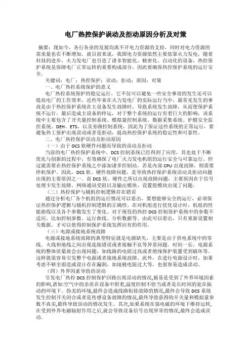 电厂热控保护误动及拒动原因分析及对策