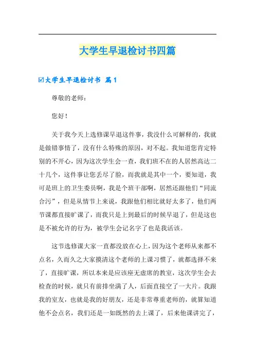大学生早退检讨书四篇