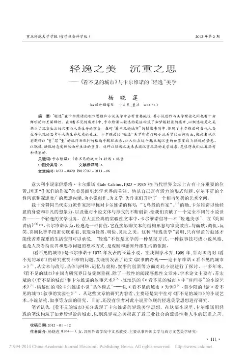 轻逸之美沉重之思_看不见的城市_与卡尔维诺的_轻逸_美学_杨晓莲
