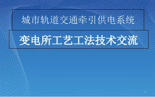 地铁供电技术交流资料(课堂PPT)