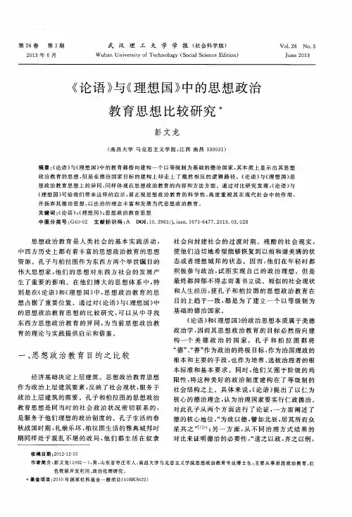 《论语》与《理想国》中的思想政治教育思想比较研究