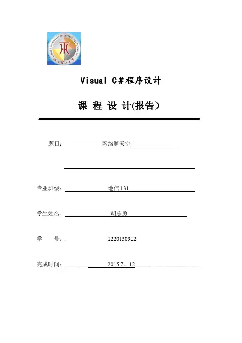 c#实现网络聊天室(socket)仿QQ课程设计【范本模板】