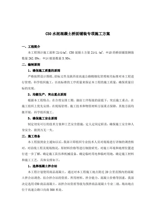 (完整版)C50水泥混凝土桥面铺装专项施工方案