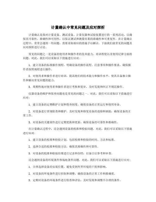 计量确认中常见问题及应对探析