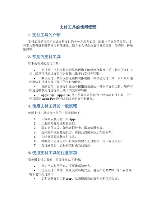支付工具的使用流程